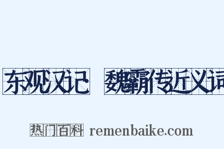 东观汉记·魏霸传近义词是什么意思的图片